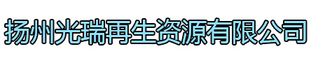徐州光瑞再生资源有限公司