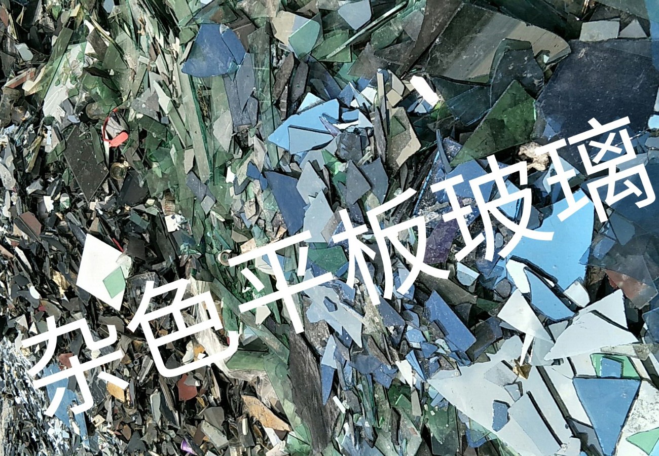 徐州杂色平板玻璃回收